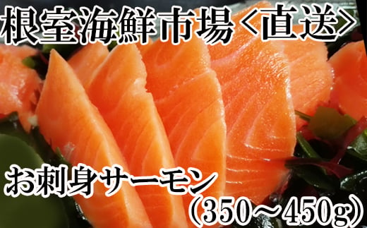 G-28045 根室海鮮市場＜直送＞お刺身トラウトサーモン2P(計350～450g) 1385959 - 北海道根室市