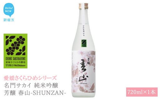 日本酒 清酒 名門サカイ 純米吟醸 芳醸 春山-SHUNZAN- 720ml 愛媛さくらひめシリーズ 地酒