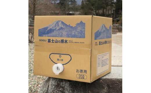 富士山の原水バナジウム天然水20L【1521324】 1387245 - 山梨県山梨市