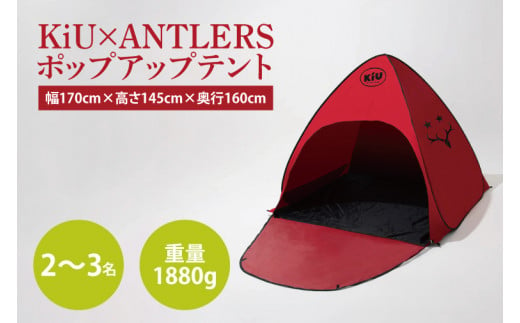 【共通返礼品】KiU×ANTLERS　 ﾎﾟｯﾌﾟｱｯﾌﾟﾃﾝﾄ【鹿島アントラーズ グッズ サッカー エフシー オリジナル コラボ アイテム テント 鹿嶋 】（KH-24） 1386550 - 茨城県鹿嶋市