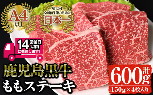 鹿児島黒牛 鹿児島黒牛 モモ肉ステーキ(計600g・150g×4P) 国産 黒毛和牛 赤身【佐多精肉店】B13-v02