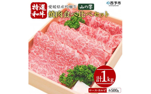 愛媛県産吟醸牛「山の響」特選和牛焼肉食べ比べセット（国産黒毛和牛） 224509 - 愛媛県西予市