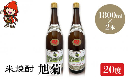 米焼酎 旭菊 20度 1,800ml×2本 大分県中津市の地酒 焼酎 酒 アルコール 大分県産 九州産 中津市 国産 送料無料／熨斗対応可 お歳暮 お中元 など 1387923 - 大分県中津市