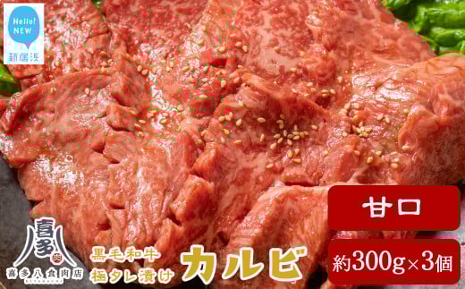 牛肉 お肉博士厳選 黒毛和牛 焼肉用 オリジナル極タレ漬け カルビ 甘口 約300g×3パック 小分け 合計約900g 冷凍 喜多八食肉店