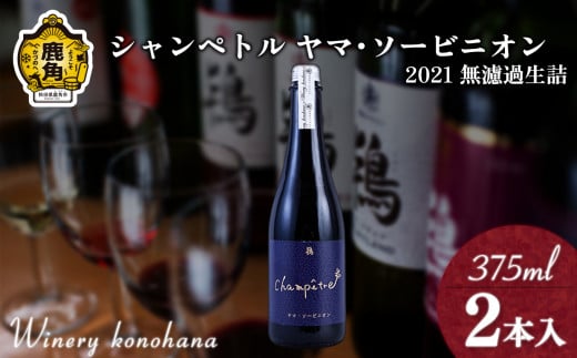 シャンペトル ヤマ･ソービニオン2021無濾過生詰 中口（微発砲）375ml×2本 【ワイナリーこのはな】ワイン 飲みやすい ぶどう 県産ブドウ お中元 お歳暮 お取り寄せ 母の日 父の日 グルメ ギフト 秋田 鹿角市 送料無料 MKpaso 985952 - 秋田県鹿角市