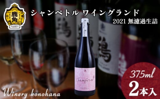 シャンペトル ワイングランド2021無濾過生詰 ロゼ やや甘口（発砲）375ml×2本 【ワイナリーこのはな】ワイン 飲みやすい ぶどう 県産ブドウ お中元 お歳暮 お取り寄せ 母の日 父の日 グルメ ギフト 秋田 鹿角市 送料無料 MKpaso 985954 - 秋田県鹿角市