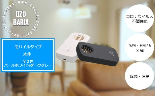 オゾバリア モバイルタイプ (本体)【空気清浄機 雑貨 日用品 秋田県 小坂町】 1262963 - 秋田県小坂町