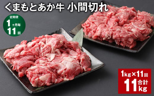 【1ヶ月毎11回定期便】 くまもとあか牛 小間切れ 計約11kg（約1kg✕11回） 牛肉 和牛 こま切れ 1386225 - 熊本県上天草市