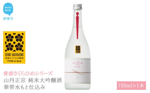 日本酒 清酒 山丹正宗 純米大吟醸酒 華帯水もと仕込み 720ml 愛媛さくらひめシリーズ 地酒