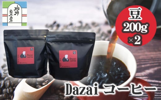 Dazaiコーヒー豆200g×2袋 ／ 飲料 珈琲 自家焙煎 東京都 [No.049] 707665 - 東京都三鷹市