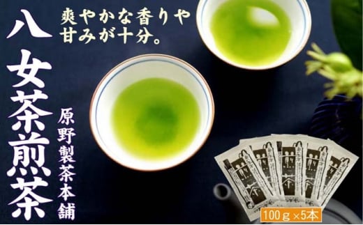 煎茶 八女茶 5袋セット 100g×5袋 茶 お茶 煎茶 飲料 茶葉 1387412 - 福岡県小郡市