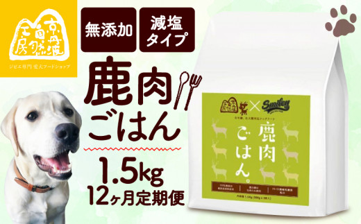【大切な愛犬に】 獣医師監修 100％ 純国産「無添加 鹿肉ごはん。」1.5kg  （小分け 便利 500g×3 定期便 12回 12カ月 12か月 ペットフード ドッグフード ペット用品 ドライフード ドライ おやつ ごはん 純国産 国産 ジビエ 鹿肉 無添加 減塩 乳酸菌 獣医師監修 わんちゃん 犬 イヌ いぬ 京都府 京丹波町）