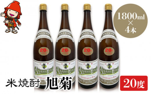 米焼酎 旭菊 20度 1,800ml×4本 大分県中津市の地酒 焼酎 酒 アルコール 大分県産 九州産 中津市 国産 送料無料／熨斗対応可 お歳暮 お中元 など 1387921 - 大分県中津市