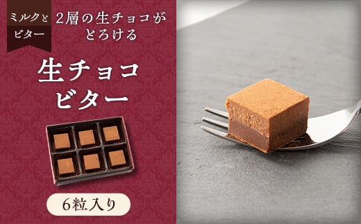 2層の生チョコがとろける「生チョコ ビター」【1511446】