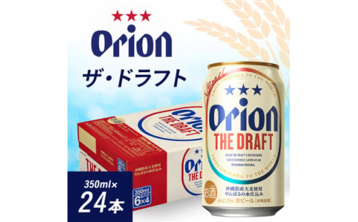 オリオンビール オリオン ザ・ドラフト(350ml×24本)【1521176】 1387219 - 沖縄県伊平屋村