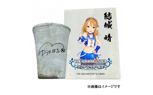 アイドルマスター シンデレラガールズ 信楽焼フリーカップ【結城 晴】[2578]
