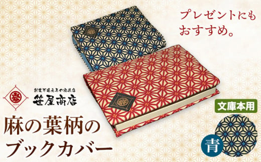 ブックカバー 麻の葉柄 文庫本用サイズ 青系 笹屋商店《30日以内に出荷予定(土日祝除く)》 千葉県 流山市 ギフト 本 ブック カバー プレゼント 1107789 - 千葉県流山市