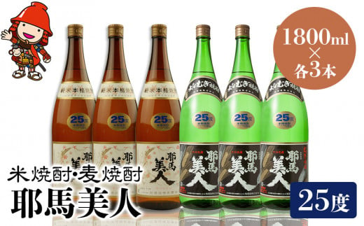 耶馬美人 25度 米焼酎 1,800ml×3本・麦焼酎  1,800ml×3本 大分県中津市の地酒 焼酎 酒 アルコール 大分県産 九州産 中津市 国産 送料無料／熨斗対応可 お歳暮 お中元 など 1387935 - 大分県中津市