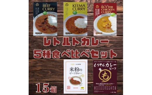 コスモ食品 グルテンフリーレトルトカレー 15箱 食べ比べセット【1520481】 1387125 - 千葉県いすみ市