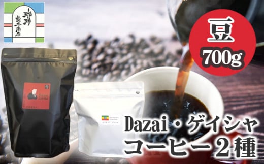 【豆・計700g】Dazai・ゲイシャコーヒー豆2種セット ／ 飲料 珈琲 自家焙煎 東京都 [No.071] 707685 - 東京都三鷹市