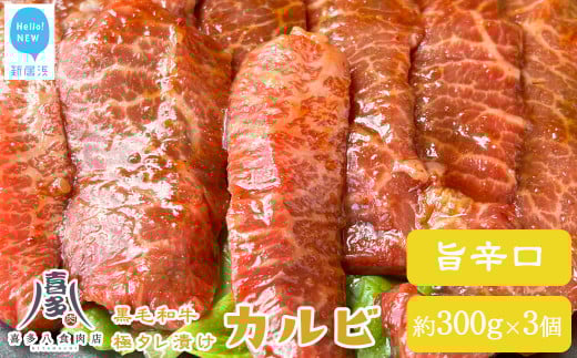 牛肉 お肉博士厳選 黒毛和牛 焼肉用 オリジナル極タレ漬け カルビ 旨辛口 約300g×3パック 合計約900g 冷凍 喜多八食肉店
