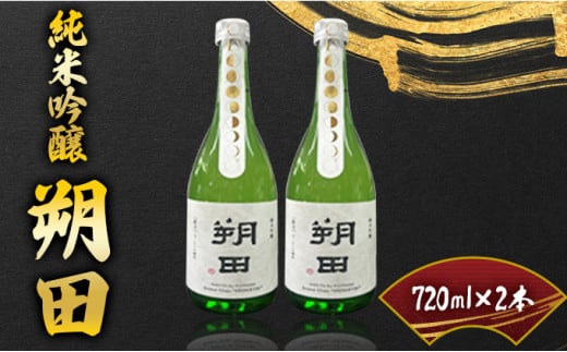 純米吟醸 朔田 720ml×2本セット 【地酒 さけ アルコール 瓶 お中元 夏 ギフト プレゼント 贈り物 贈答 お祝い ご自宅用 青森県 七戸町】【02402-0270】 1459117 - 青森県七戸町