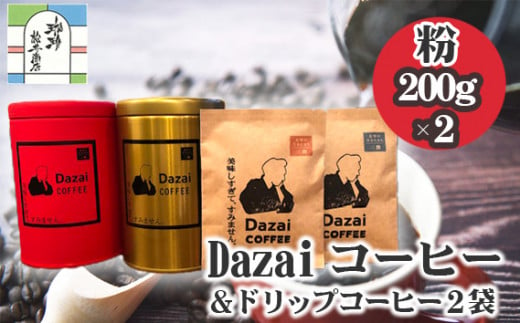 Dazaiコーヒー粉200g×2缶（赤缶・金缶）＆ドリップコーヒー2袋 ／ 飲料 珈琲 自家焙煎 東京都 [No.070] 707684 - 東京都三鷹市