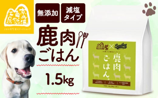 鹿肉ごはん。1.5kg （小分け 便利 500g×3 ペットフード ドッグフード ペット用品 ドライフード ドライ おやつ ごはん 純国産 国産 ジビエ 鹿肉 無添加 減塩 乳酸菌 獣医師監修 わんちゃん 犬 イヌ いぬ 京都府 京丹波町） 1519822 - 京都府京都府庁