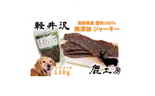 軽井沢鹿工房　愛犬用　鹿肉ジャーキー　120g【1346097】