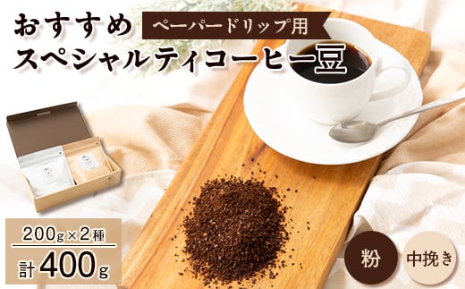 おすすめスペシャルティコーヒー豆＜粉＞　2種(200g×2)【1377078】 618526 - 兵庫県尼崎市