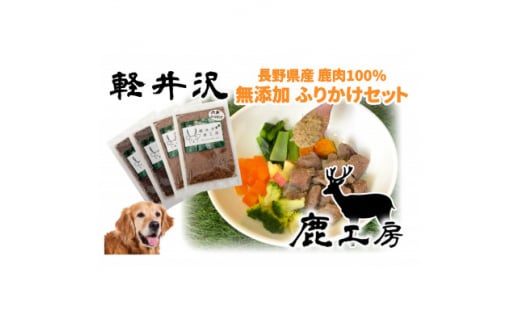 軽井沢鹿工房　愛犬用　ふりかけセット＜赤身ふりかけ80g、レバーふりかけ100g＞【1346076】