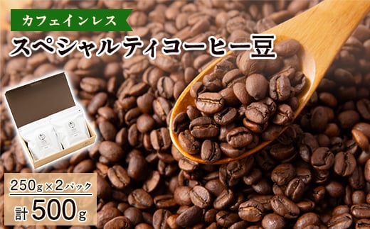 ＜カフェインレス＞スペシャルティコーヒー豆　500g(250g×2パック)【1364805】 567890 - 兵庫県尼崎市