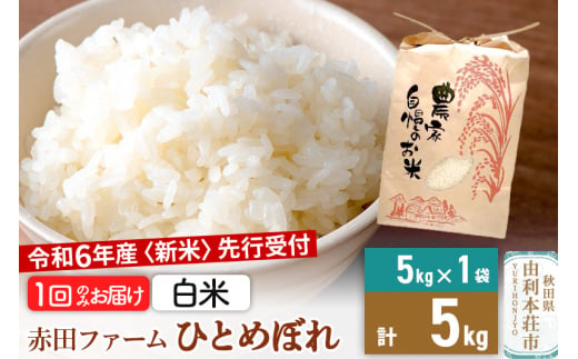 《新米予約》令和6年産 【 白米 】 秋田県産ひとめぼれ5kg 1386754 - 秋田県由利本荘市