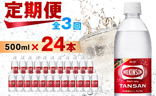 ＜毎月定期便＞＜3か月＞炭酸水 ウィルキンソン タンサン 500ml 24本 3回 アサヒ飲料 _ 炭酸水 炭酸 強炭酸 炭酸飲料 飲料 ペットボトル 人気 山梨県 山梨市 山梨 ふるさと納税 ふるさと 送料無料【4050009】