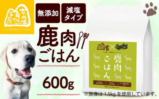 鹿肉ごはん。600g （ ペットフード ドッグフード ペット用品 ドライフード ドライ おやつ ごはん 純国産 国産 ジビエ 鹿肉 無添加 減塩 乳酸菌 獣医師監修 わんちゃん 犬 イヌ いぬ 京都府 京丹波町） 1519823 - 京都府京都府庁