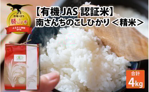【先行予約】【令和7年産】【有機JAS認証米】南さんちのこしひかり 4kg（2kg×2袋）＜精米＞ 出荷直前に精米 ※2025年9月下旬より順次発送  [A-075001]