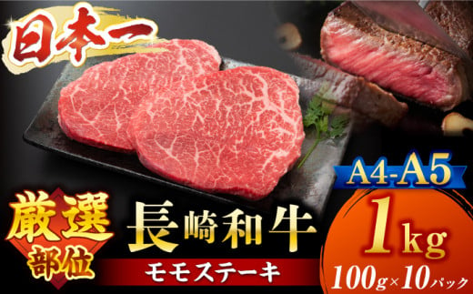 モモステーキ【A4～A5】長崎和牛モモステーキ　約1kg（100g×10p）＜株式会社MEAT PLUS＞ [CFT012] 1385650 - 長崎県西海市