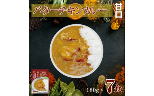 美味安心 バターチキンカレー甘口 レトルト 7箱【1520460】 1387123 - 千葉県いすみ市