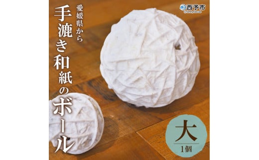 【aeru】愛媛県から 手漉き和紙の ボール（大） 1141094 - 愛媛県西予市