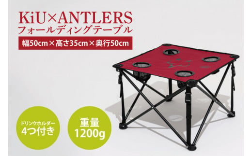 【共通返礼品】KiU×ANTLERS 　ﾌｫｰﾙﾃﾞｨﾝｸﾞﾃｰﾌﾞﾙ【鹿島アントラーズ グッズ サッカー エフシー オリジナル コラボ アイテム テーブル 鹿嶋 】（KH-23） 1386551 - 茨城県鹿嶋市