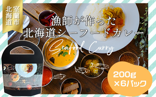 漁師が作った北海道シーフードカレー 6パック 【 ふるさと納税 人気 おすすめ ランキング 北海道 室蘭 カレー シーフードカレー シーフード レトルトカレー レトルト 海鮮 セット パック 北海道 室蘭市 送料無料 】 MROAL005