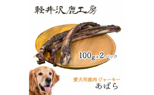 軽井沢鹿工房　愛犬用鹿肉ジャーキー　肋骨100g×2パック【1466792】 1151384 - 長野県御代田町