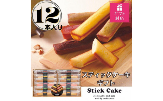 【ギフト包装対応返礼品】スティックケーキギフト(12個)