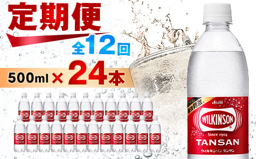 ＜毎月定期便＞ウィルキンソン タンサン 500ml＜24本入＞アサヒ飲料全12回_ 炭酸水 定期便 強炭酸 炭酸飲料 飲料 ペットボトル メーカー ストレート ソーダ 割材 ハイボール アウトドア キャンプ  常温 ランキング 人気 山梨 【4050016】 1328177 - 山梨県山梨市