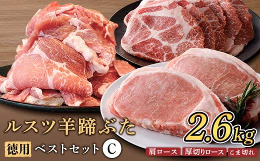 ルスツ羊蹄ぶた 徳用 ベストセットC 肩ロース 厚切りロース こま切れ 2.6kg オンライン 申請 ふるさと納税 北海道 留寿都 豚肉 豚 ブランド豚 肉 お肉 ポーク 焼肉 とんかつ 小分け 便利 冷凍 国産 お取り寄せ 留寿都村【22021】