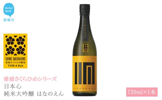 日本酒 清酒 日本心 純米大吟醸 はなのえん 720ml 愛媛さくらひめシリーズ 地酒