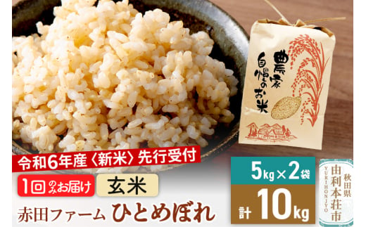 《新米予約》令和6年産 【 玄米 】 秋田県産ひとめぼれ10kg（5kg×2袋） 1386772 - 秋田県由利本荘市