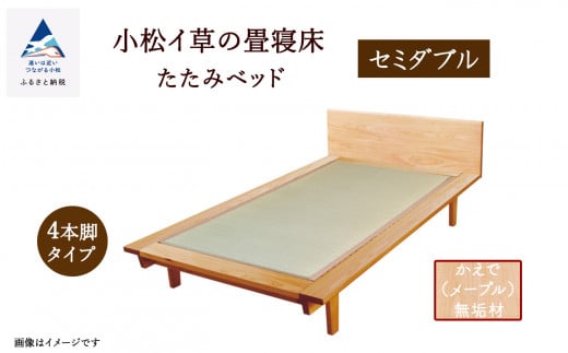 小松イ草の畳寝床セミダブル かえで(メープル)無垢材 4本脚ベッド