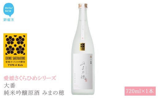 日本酒 清酒 大番 純米吟醸原酒 みまの穂 720ml 愛媛さくらひめシリーズ 地酒