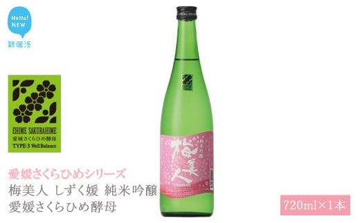 日本酒 清酒 梅美人 しずく媛 純米吟醸 愛媛さくらひめ酵母 720ml 愛媛さくらひめシリーズ 地酒